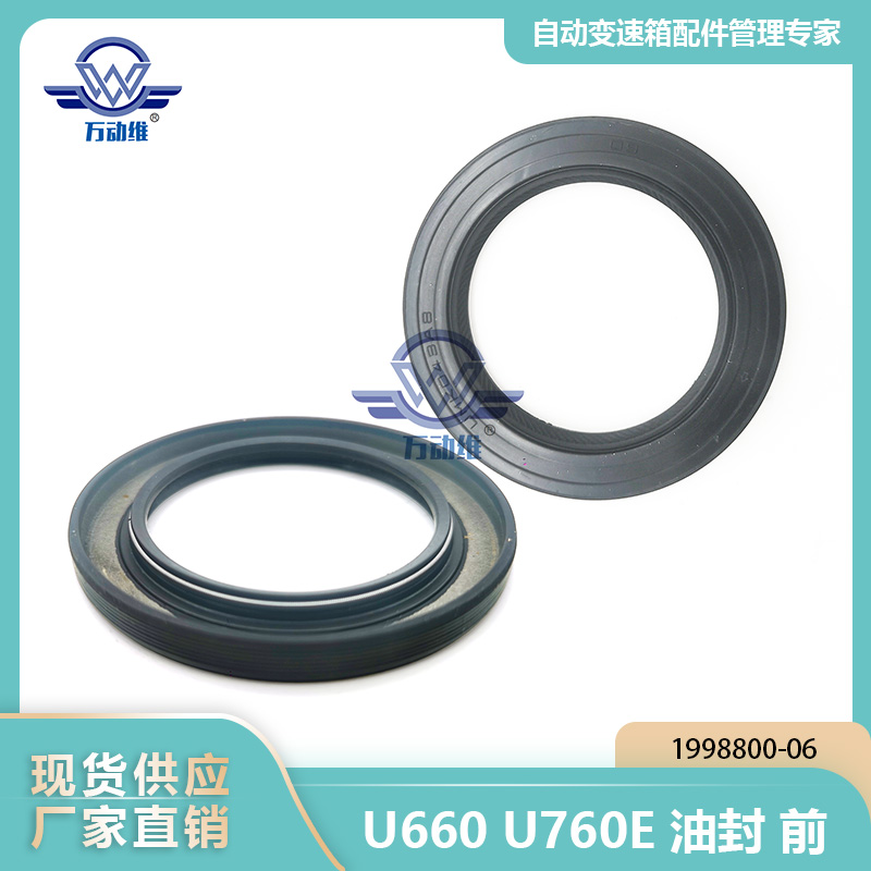  U660 U760E油封前