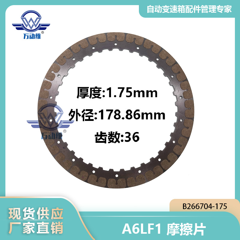  A6LF1摩擦片