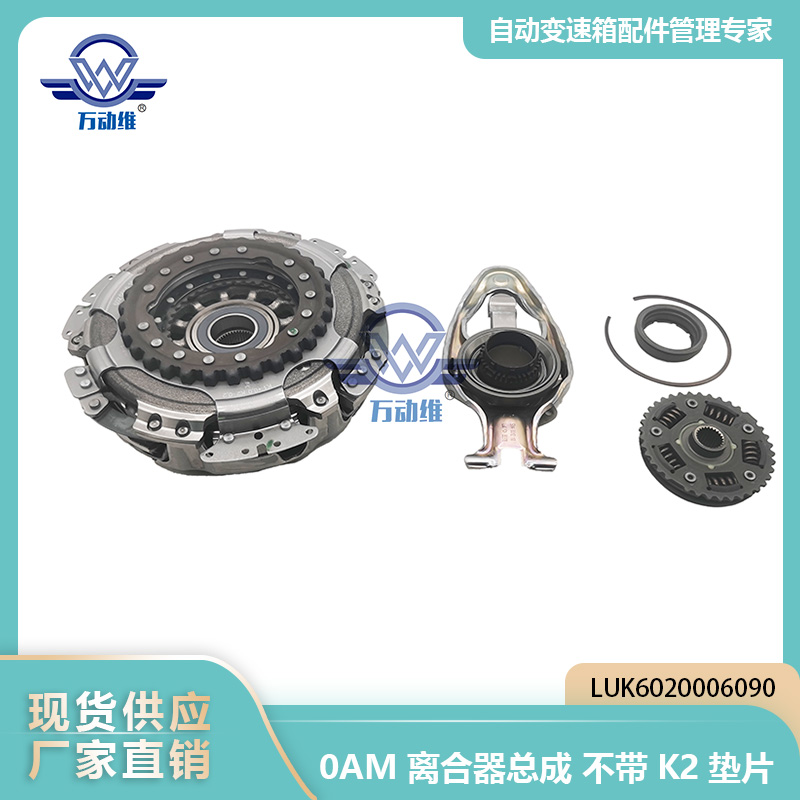 0AM 离合器总成不带K2垫片