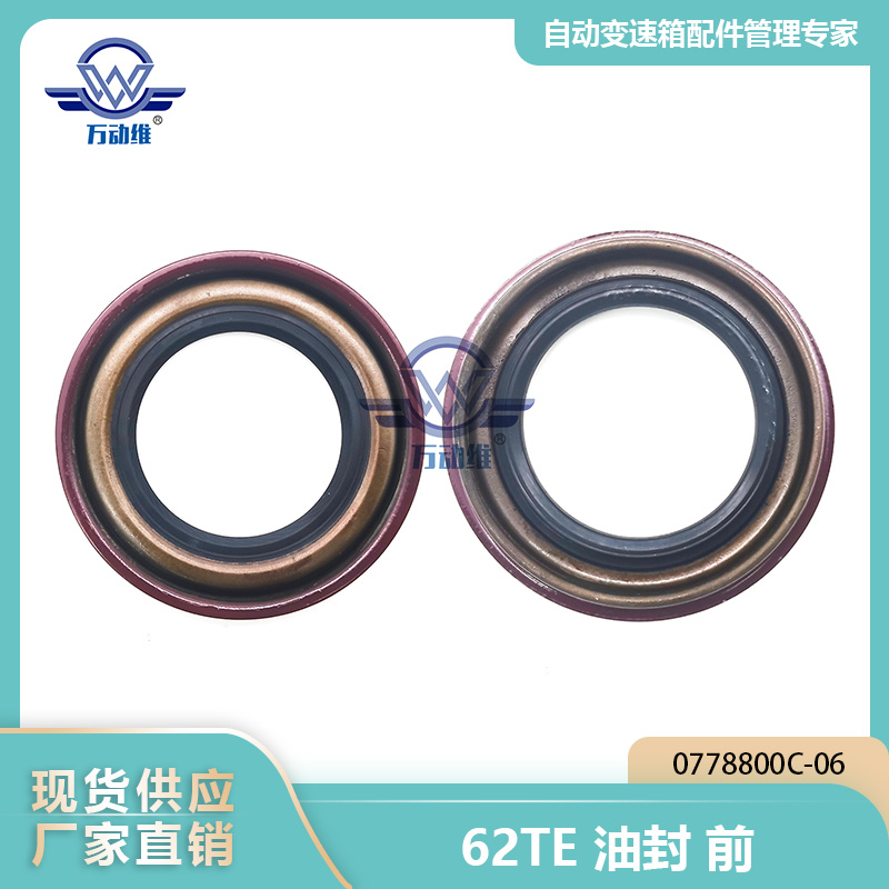 62TE油封前