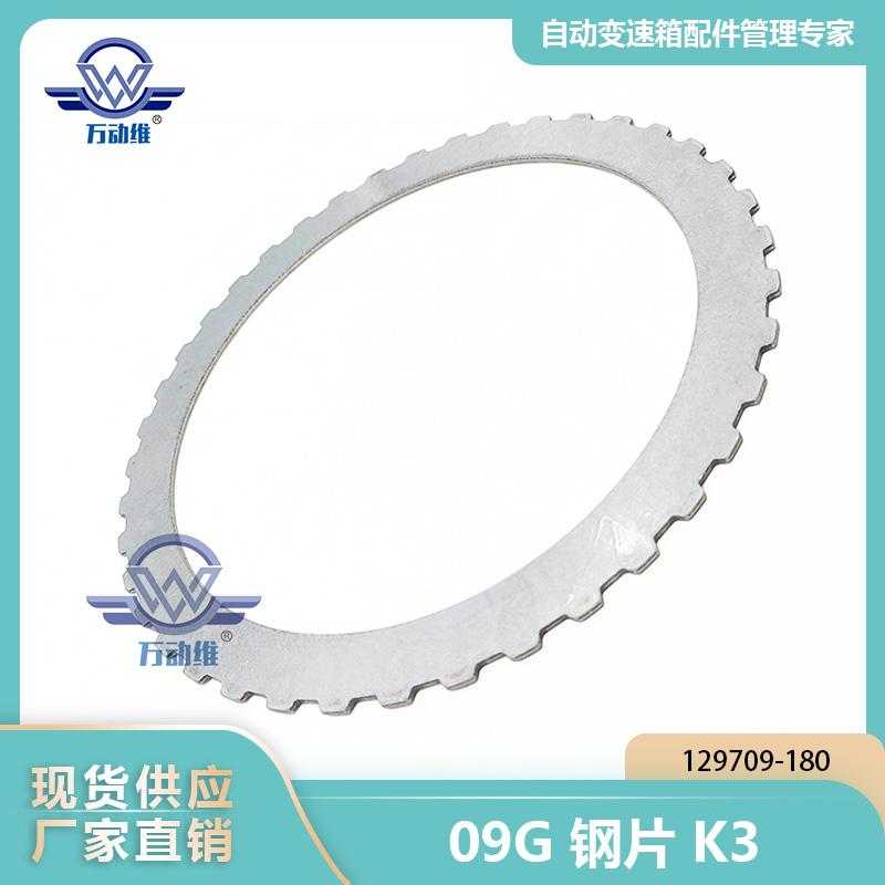09G 钢片K3