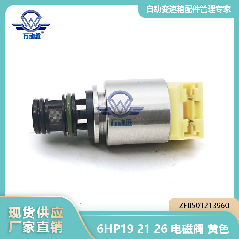 6HP19 21 26 DCF电磁阀黄色