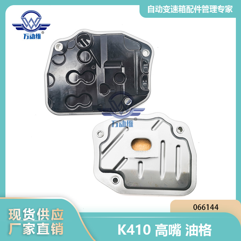 K410高嘴油格