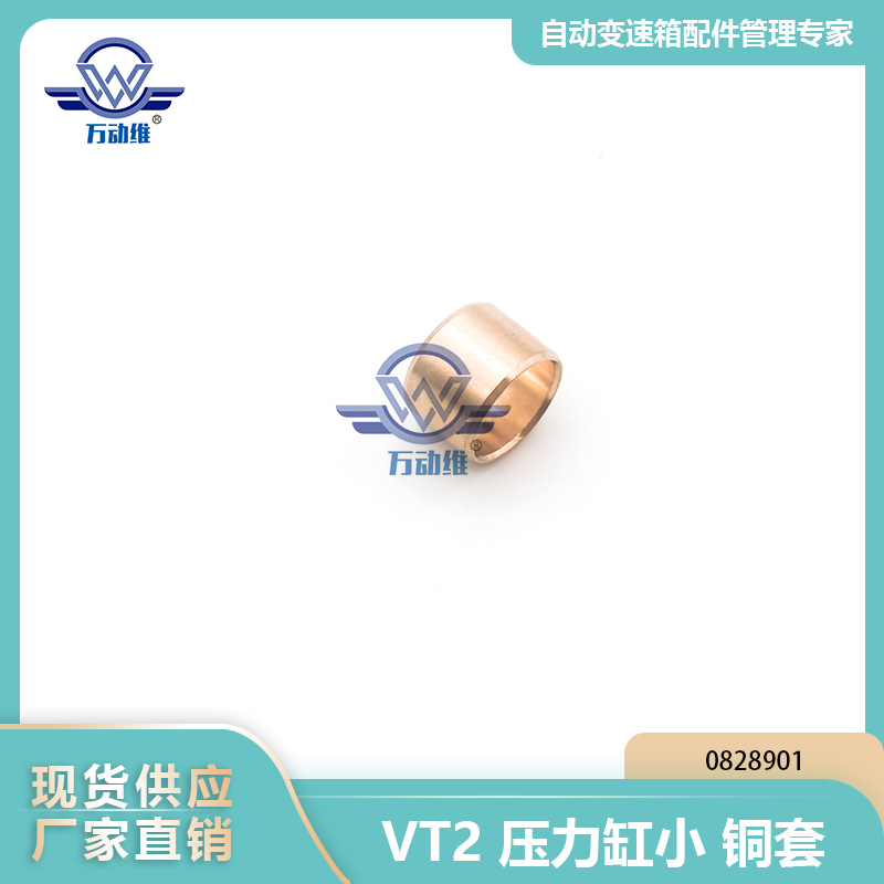 VT2压力缸小铜套