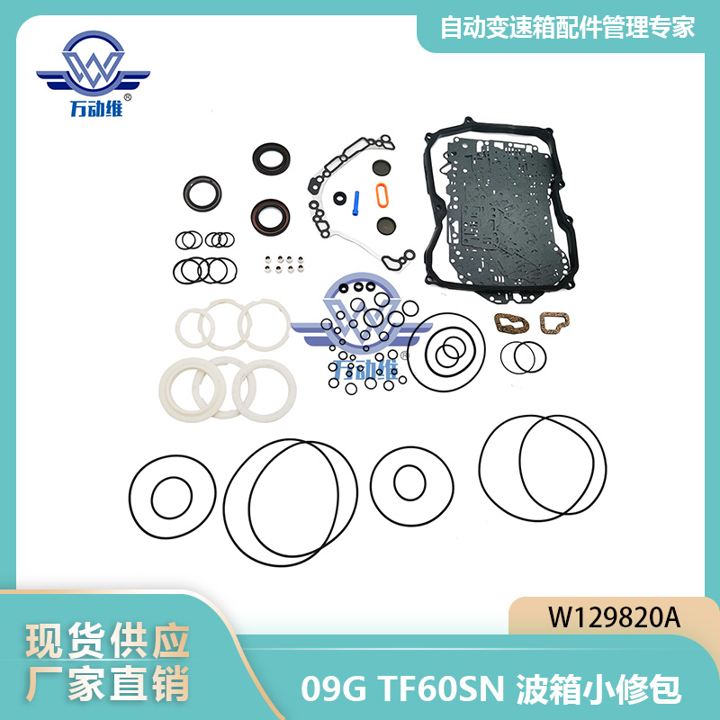 09G TF60SN波箱小修包