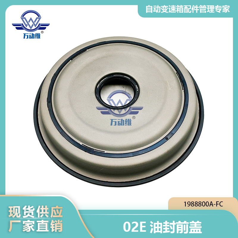02E油封前盖