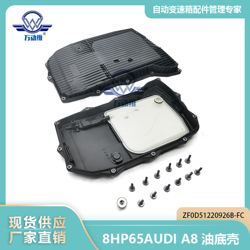 8HP65AUDI A8油底壳