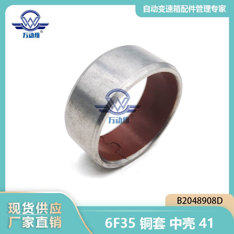  6F35铜套中壳41