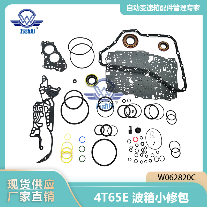 4T65E波箱小修包