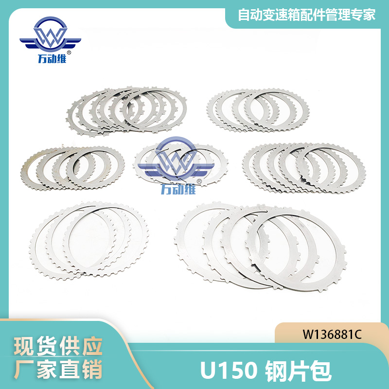 U150钢片包