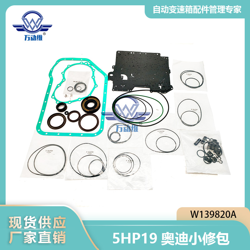 5HP19奥迪小修包
