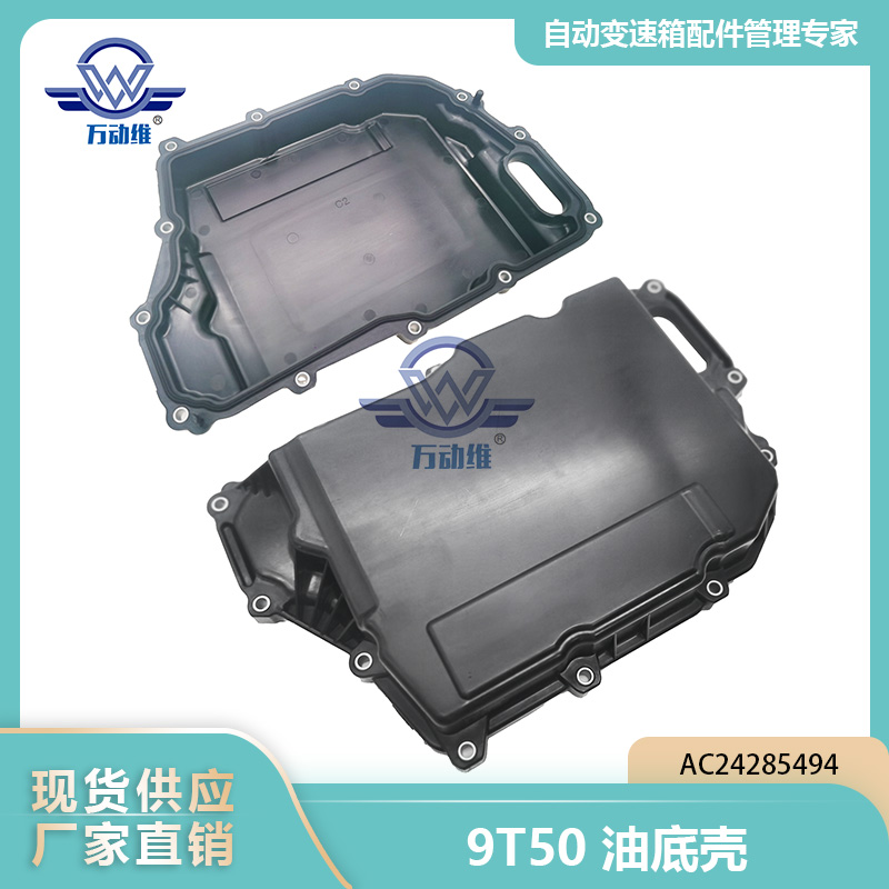 9T50油底壳