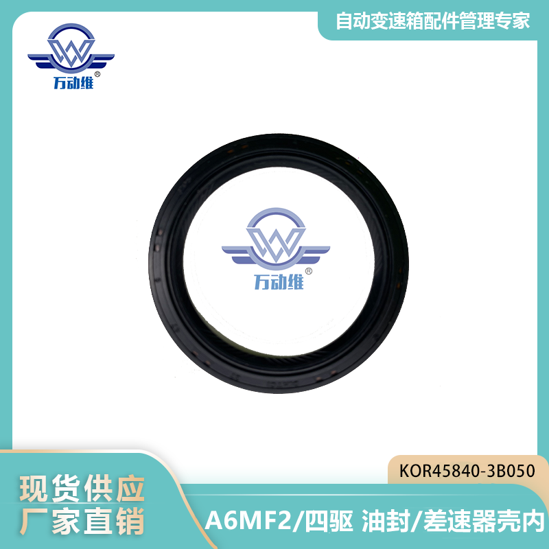  A6MF2/四驱 油封/差速器壳内