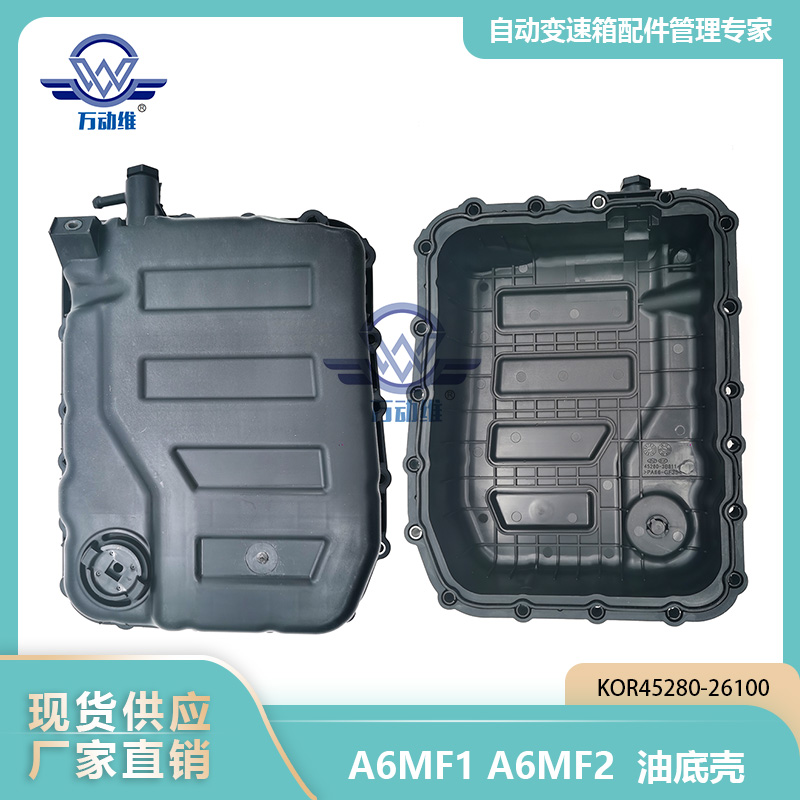 A6MF1 A6MF2油底壳