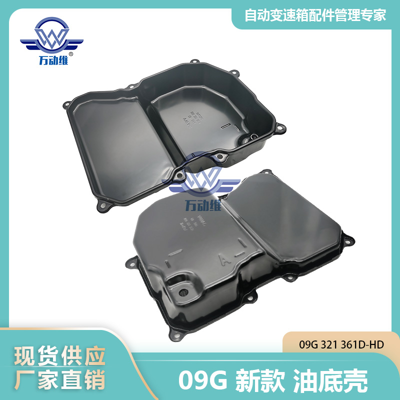 09G新款油底壳