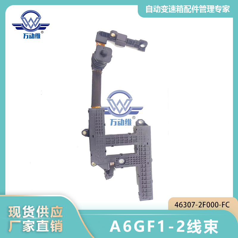 A6GF1-2线束