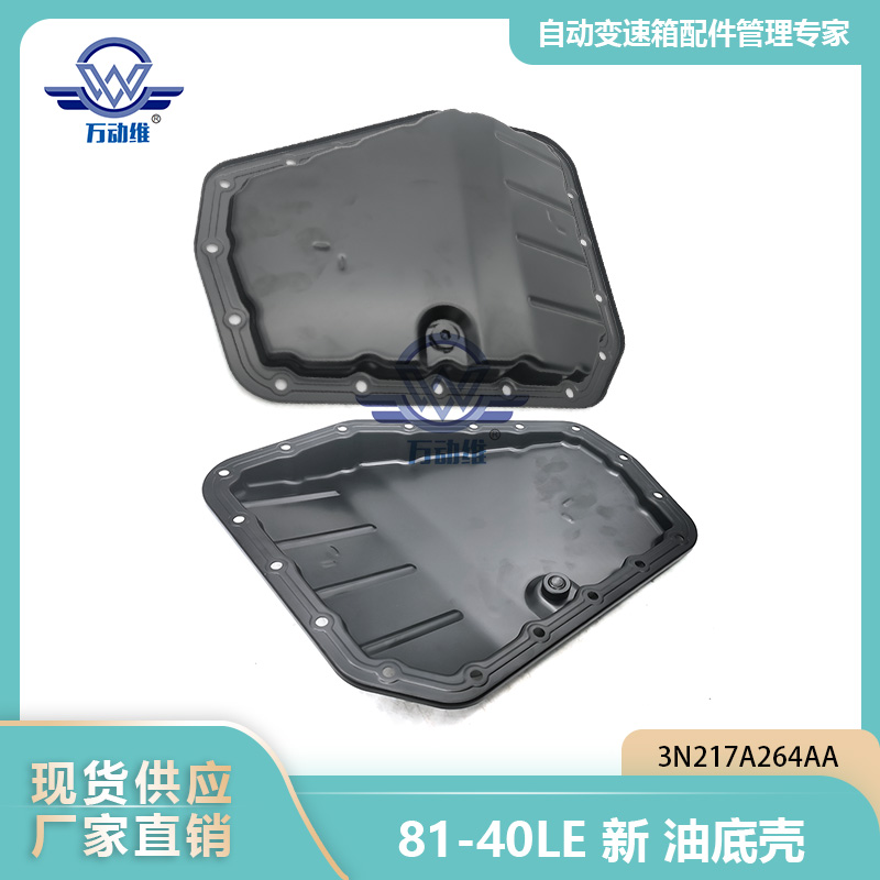 81-40LE新款油底壳