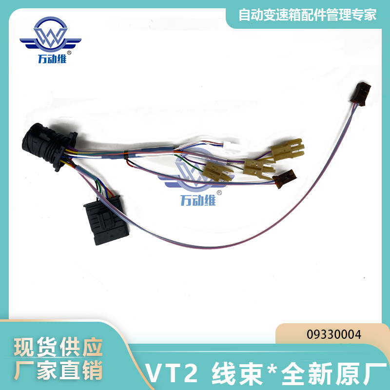  VT2 线束全新原厂