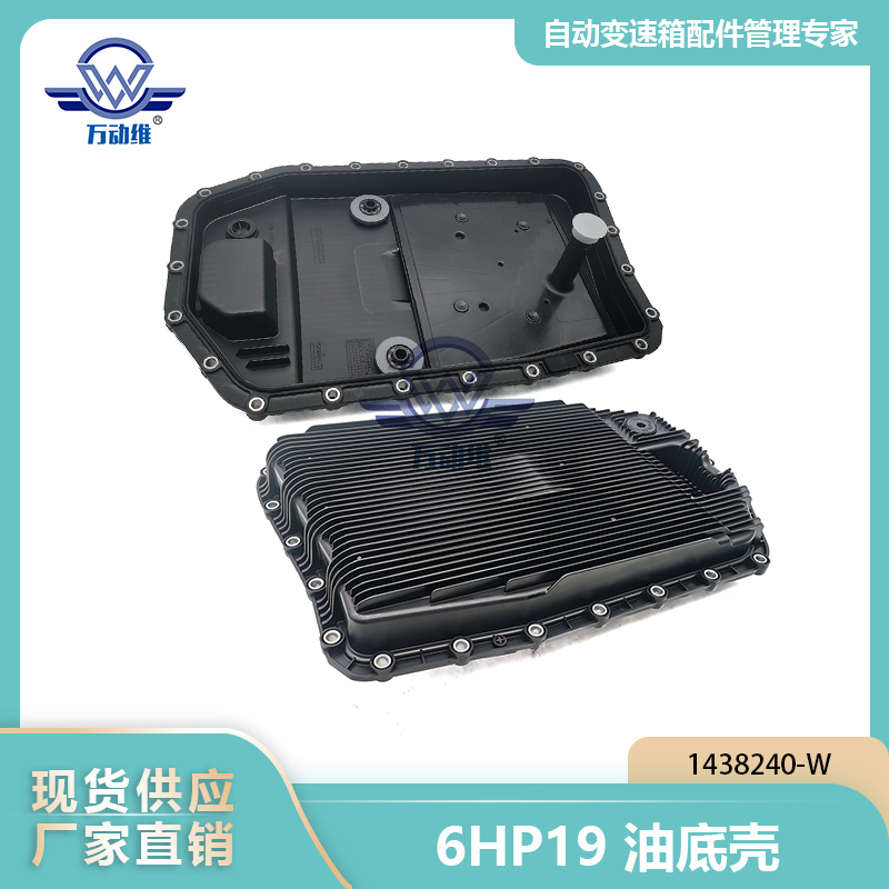 6HP19 油底壳