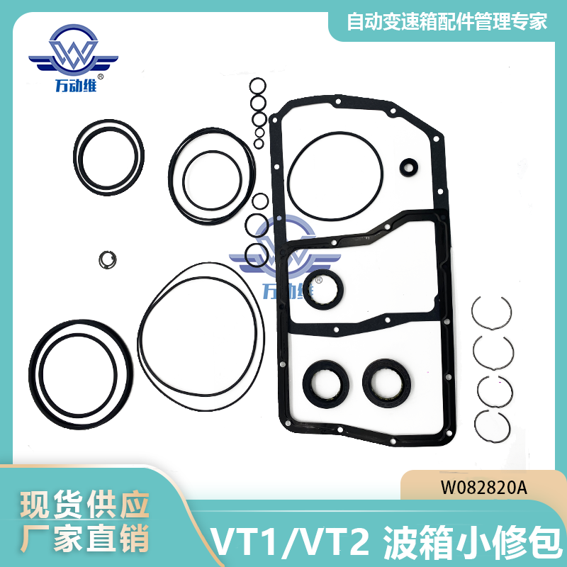 VT1/VT2波箱小修包