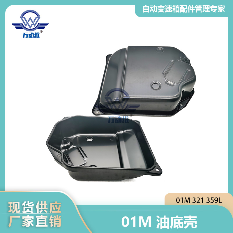 01M 油底壳