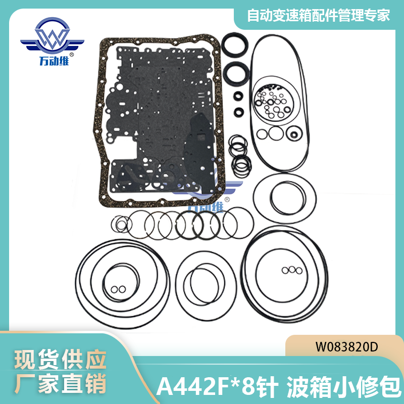 A442F8针 波箱小修包
