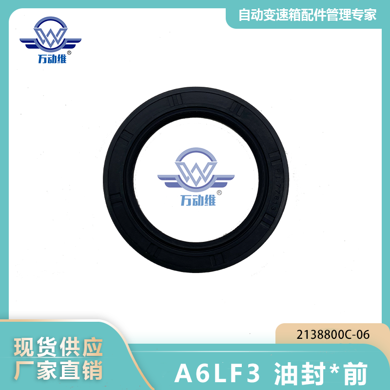 A6LF3 油封 前