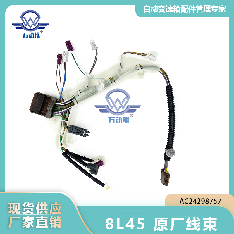 8L45 原厂线束