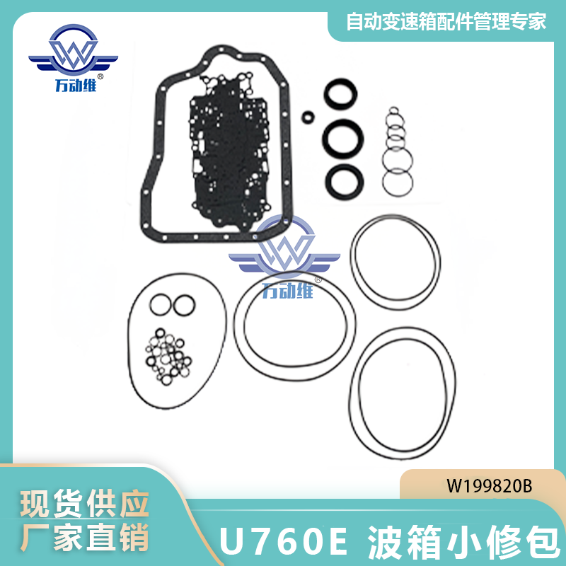 U760E 波箱小修包