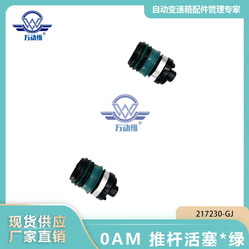 0AM 推杆活塞绿