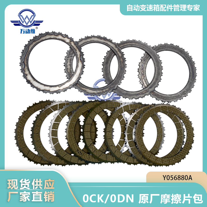 0CK 0DN 摩擦片包