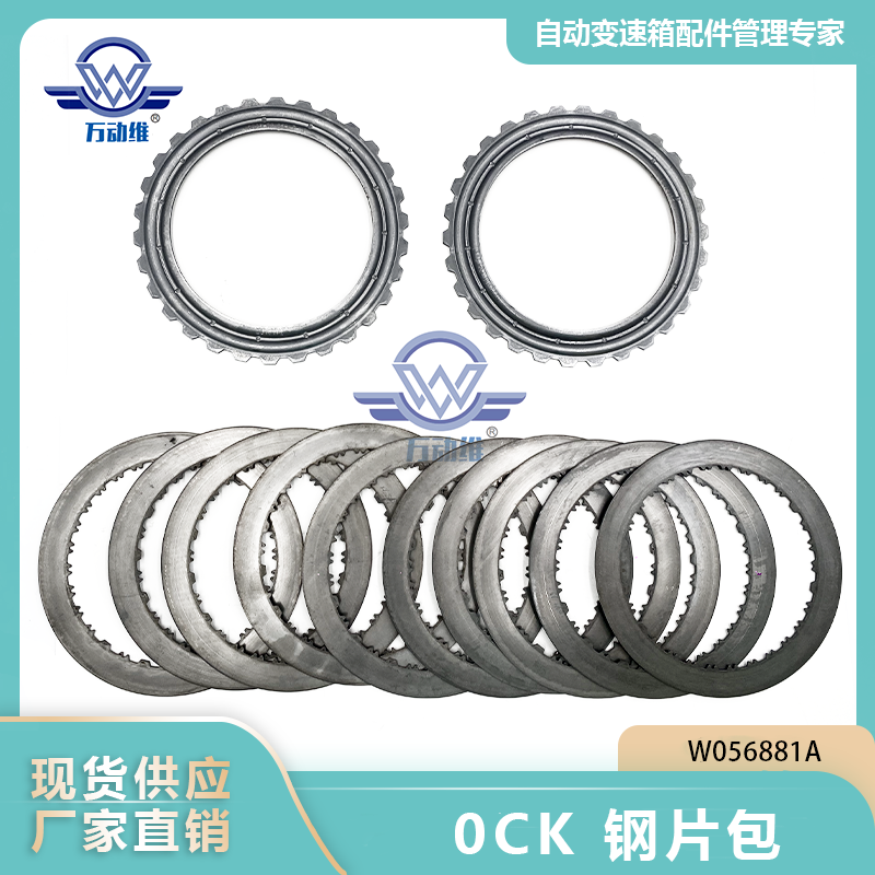 0CK 钢片包