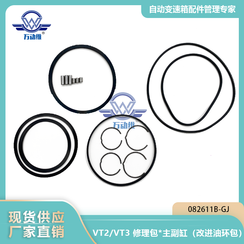 VT2VT3 修理包主副缸 改进油环包