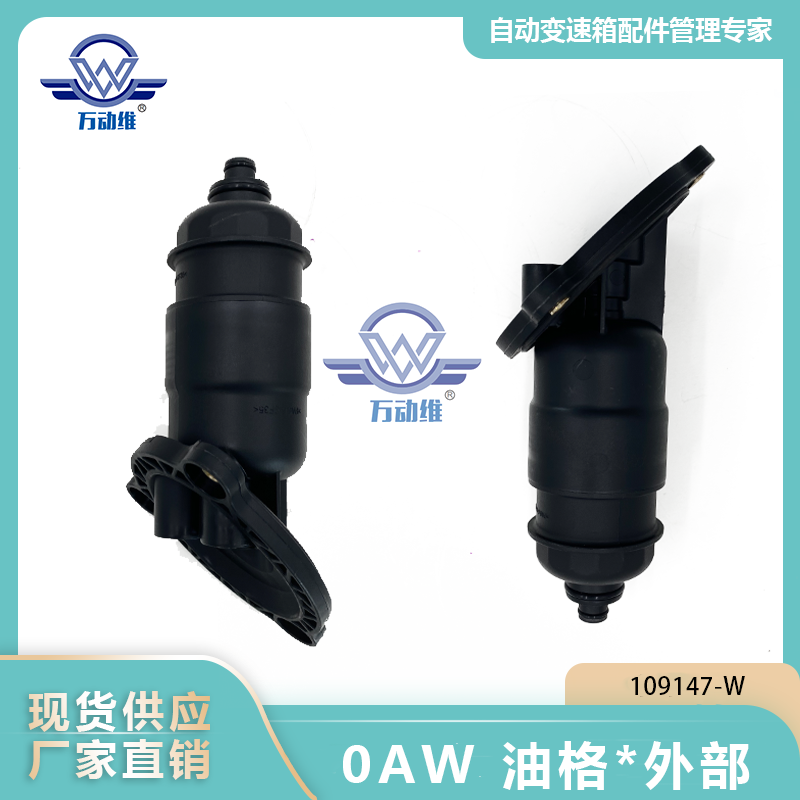 0AW 油格外部