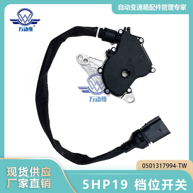 5HP19 档位开关