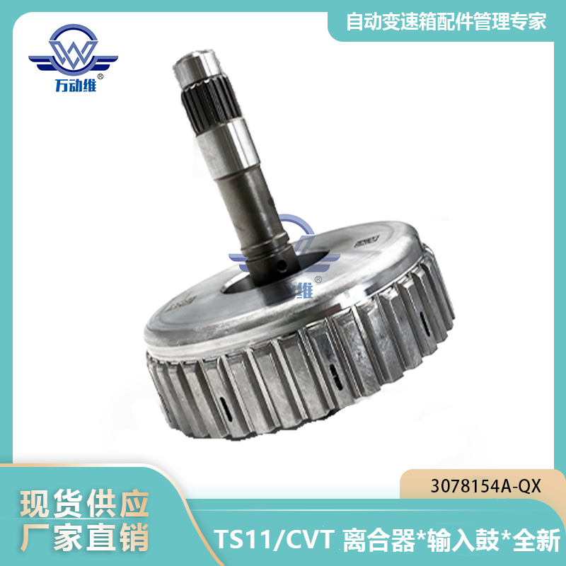 TS11CVT 离合器输入鼓全新