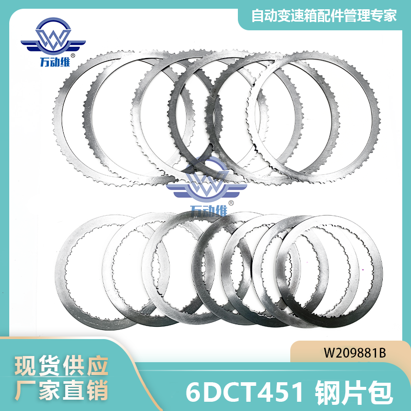 6DCT451 钢片包