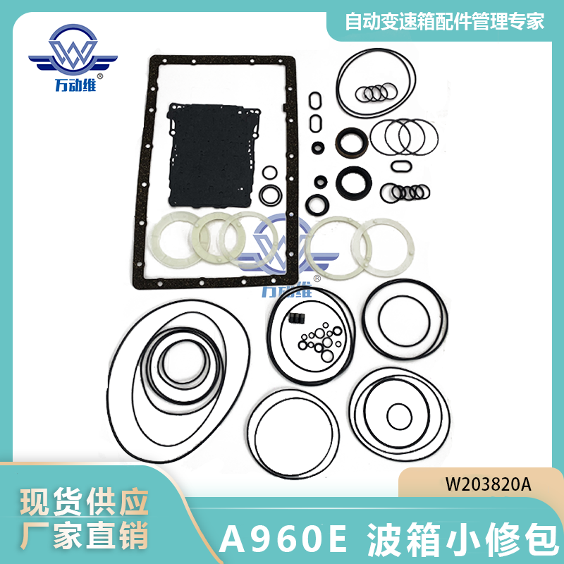 A960E 波箱小修包