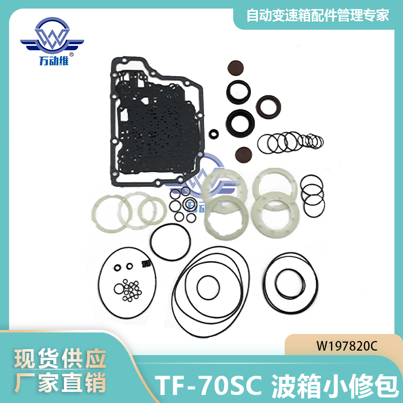 TF-70SC 波箱小修包