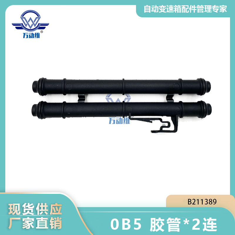 0B5 胶管2连