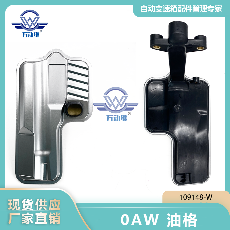 0AW 油格