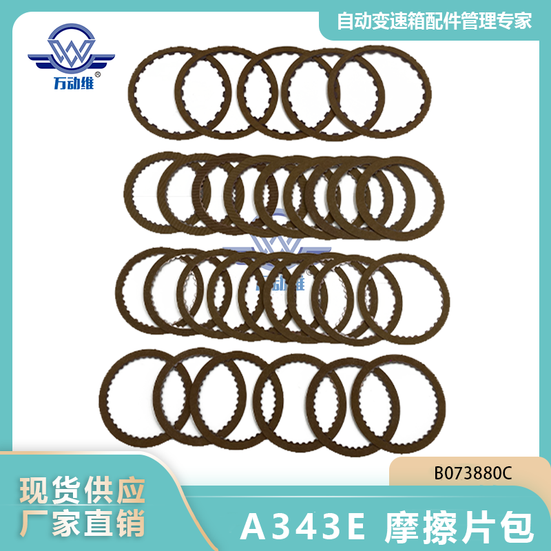 A343E 摩擦片包