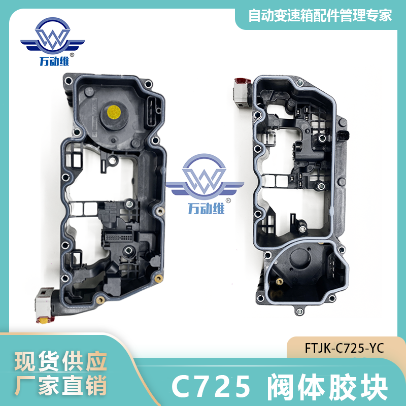 C725 阀体胶块