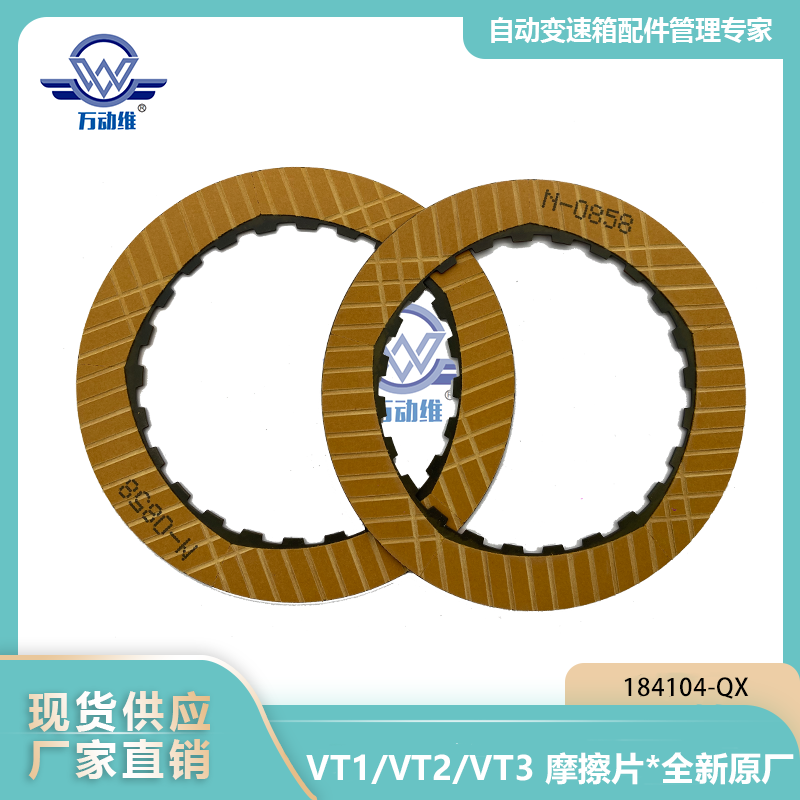 VT1VT2VT3 摩擦片 全新原厂
