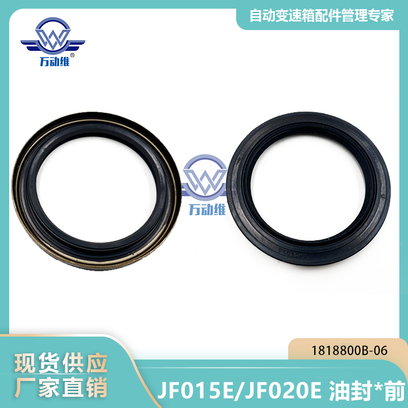  JF015EJF020E 油封前