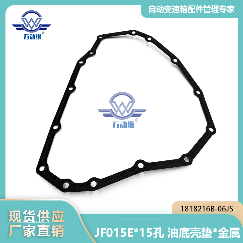 JF015E15孔 油底壳垫金属