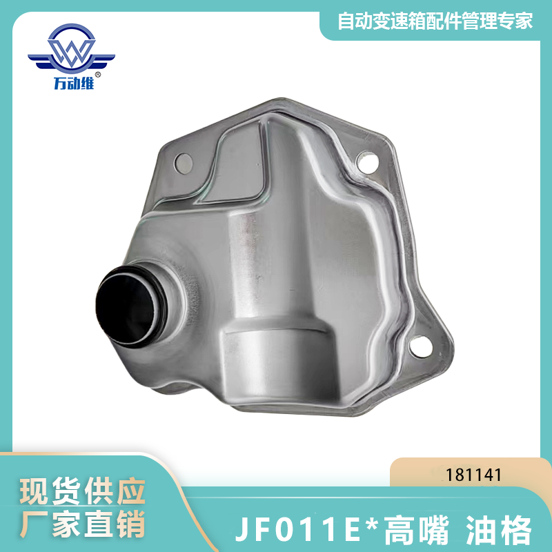 JF011E高嘴 油格