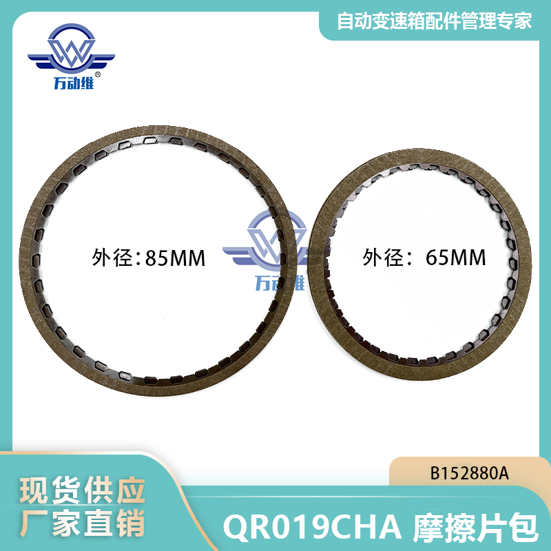  QR019CHA 摩擦片包