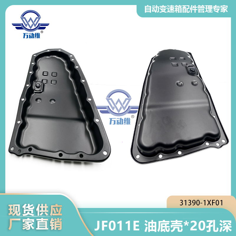  JF011E 油底壳20孔深