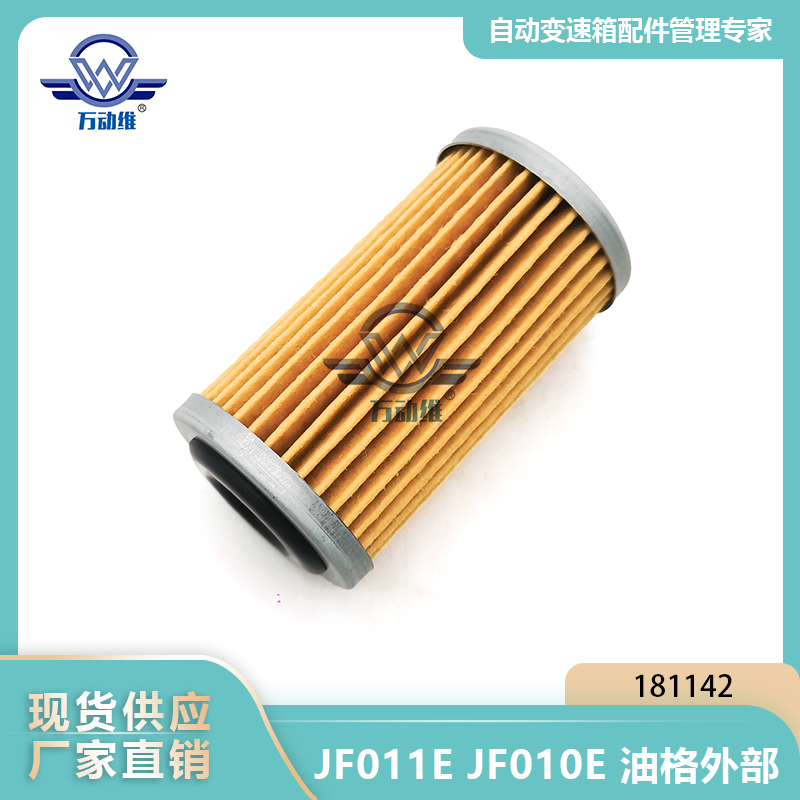 JF011EJF010E 油格外部